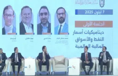 اليوم الثاني - الجلسة الاولى - ديناميكيات أسعار النفط والأسواق المالية والعالمية