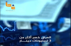 أزمة مالية في العراق.. حقيقة أم مجرد أرقام؟